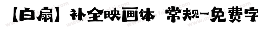 【白扇】补全映画体 常规字体转换